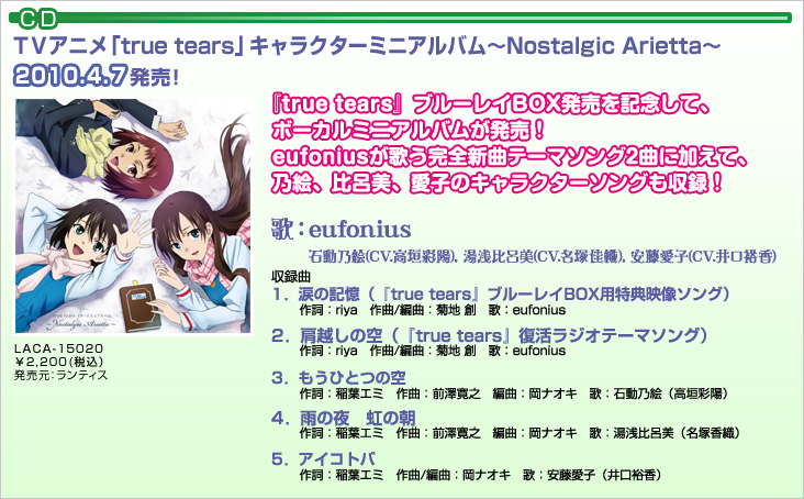 CD：ＴＶアニメ「true tears」キャラクターミニアルバム〜Nostalgic Arietta〜 2010.4.7発売