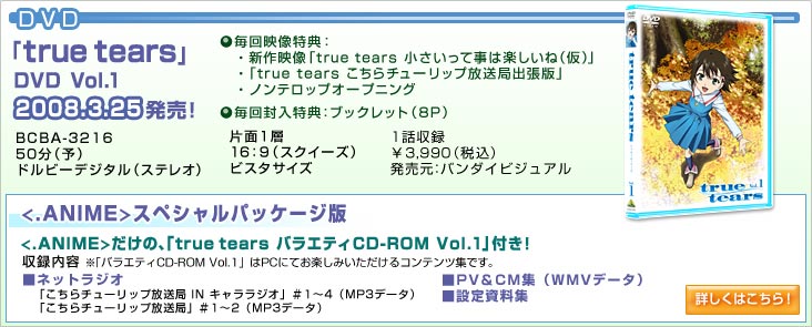 DVD：「true tears」Vol.1　2008.3.25発売