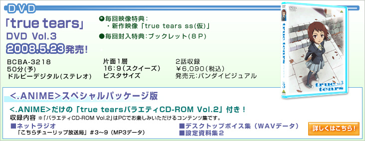 DVD：「true tears」Vol.3　2008.5.23発売