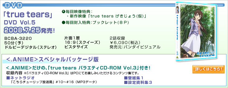 DVD：「true tears」Vol.5　2008.7.25発売