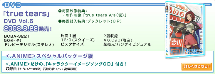 DVD：「true tears」Vol.6　2008.8.22発売