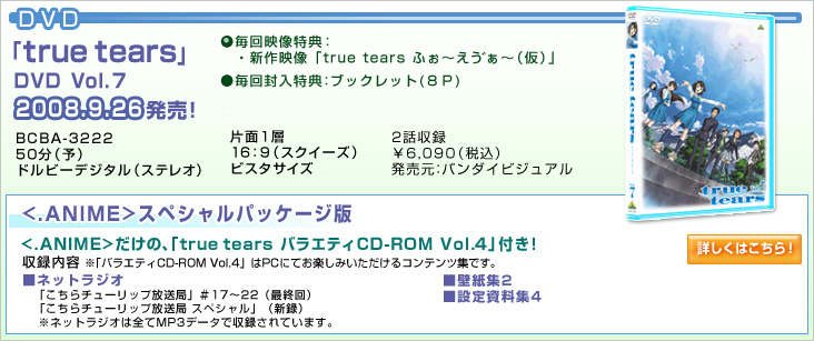DVD：「true tears」Vol.7　2008.9.26発売