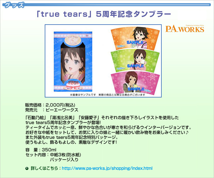 true tears5周年記念タンブラー
