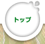 �g�b�v