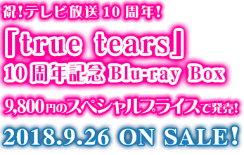 テレビ放送開始五周年を記念して「true tears」Blu-rayがスタンダード版で発売決定！NOW ON SALE